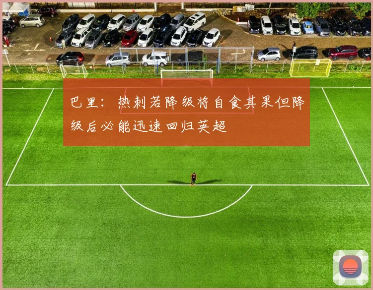 巴里：热刺若降级将自食其果但降级后必能迅速回归英超