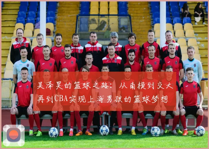 吴泽昊的篮球之路：从南模到交大再到CBA实现上海男孩的篮球梦想
