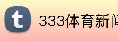 333体育新闻官网 logo